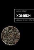 Книга "Хомяки" (Максим Мейстер, 2015)