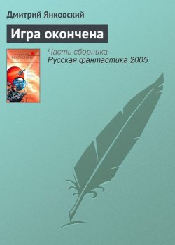 Книга "Игра окончена" – Дмитрий Янковский, 2002