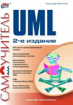 Книга "Самоучитель UML" – Александр Леоненков, 2004