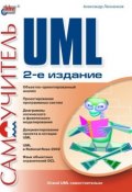 Самоучитель UML (Александр Леоненков, 2004)