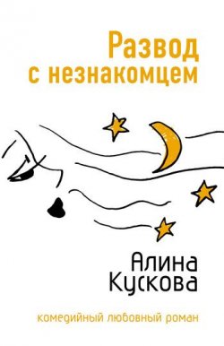 Книга "Развод с незнакомцем" {Романтические комедии и детективы} – Алина Кускова, 2007