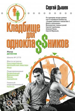 Книга "Однокла$$ники играли в убийство" – Сергей Дышев, 2008