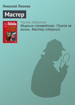 Книга "Мастер" {МУРу – 90 лет} – Николай Леонов