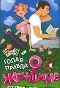 Книга "Голая правда о женщине" (Саша Скляр, 2008)