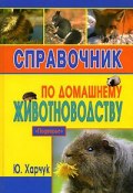 Справочник по домашнему животноводству (Юрий Харчук, 2006)