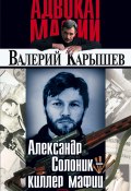 Книга "Александр Солоник: киллер мафии" (Валерий Карышев, 1998)
