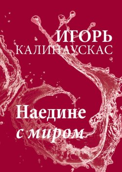 Книга "Наедине с миром" – Игорь Калинаускас, 2009