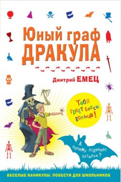Книга "Юный граф Дракула" – Дмитрий Емец, 2014