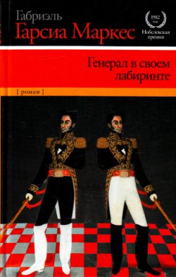 Книга "Генерал в своем лабиринте" – Габриэль Гарсиа Маркес, 1989