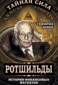 Книга "Ротшильды – история крупнейших финансовых магнатов" (Генрих Шнее)