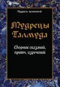 Мудрецы Талмуда. Сборник сказаний, притч, изречений (Сборник, 2005)