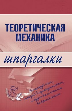 Книга "Теоретическая механика" {Шпаргалки от РИОРа} – Юлия Валерьевна Щербакова