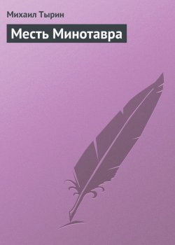 Книга "Месть Минотавра" – Михаил Тырин, 1999