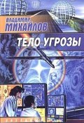 Тело угрозы (Владимир Михайлов, 2003)