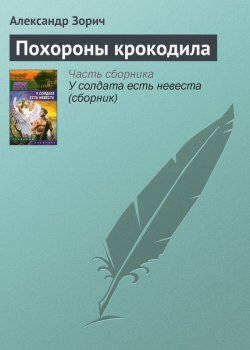 Книга "Похороны крокодила" – Александр Зорич, 2006