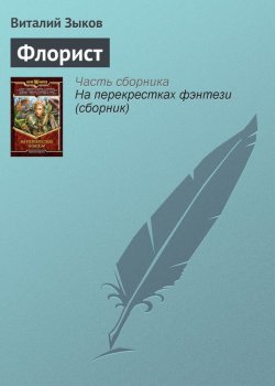 Книга "Флорист" – Виталий Зыков, 2004