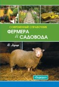 Современный справочник фермера и садовода (Юрий Харчук, 2007)