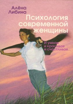Книга "Психология современной женщины. И умная, и красивая, и счастливая…" – Алена Либина, 2001