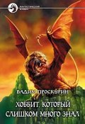 Книга "Хоббит, который слишком много путешествовал" (Вадим Проскурин, 2002)