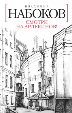 Книга "Смотри на арлекинов!" – Владимир Дмитриевич Набоков