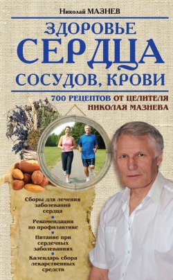 Книга "Здоровье сердца, сосудов, крови" – Николай Мазнев, 2014