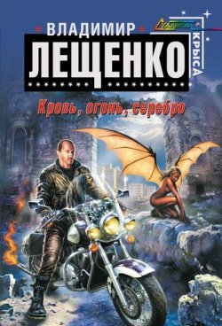 Книга "Кровь, огонь, серебро…" – Владимир Лещенко, 2008