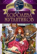 Книга "Королева мутантиков" (Дмитрий Емец, 1998)