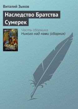 Книга "Наследство Братства Сумерек" – Виталий Зыков, 2007
