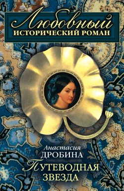 Книга "Путеводная звезда" – Анастасия Дробина, 2007