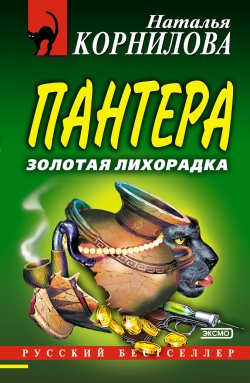 Книга "Золотая лихорадка" {Пантера} – Наталья Корнилова, 2004