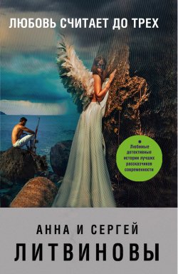 Книга "Любовь считает до трех (сборник)" – Анна и Сергей Литвиновы, 2006