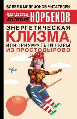 Книга "Энергетическая клизма, или Триумф тети Нюры из Простодырово" – Мирзакарим Норбеков, 2012