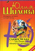 Сладости ада, или Роман обманутой женщины (Юлия Шилова, 2005)