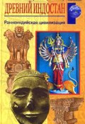 Древний Индостан. Раннеиндийская цивилизация (Мортимер Уилер, 2005)