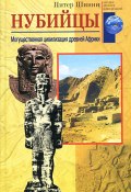 Нубийцы. Могущественная цивилизация древней Африки (Питер Шинни, 2004)