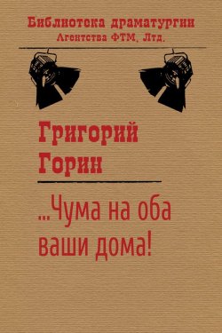 Книга "…Чума на оба ваши дома!" {Библиотека драматургии Агентства ФТМ} – Григорий Горин, 1994