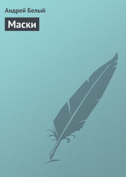 Книга "Маски" – Андрей Белый, 1930