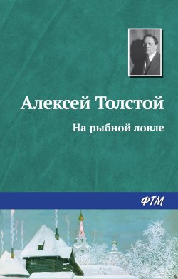 Книга "На рыбной ловле" – Алексей Толстой