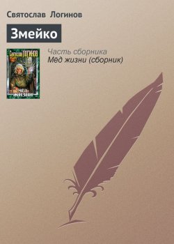 Книга "Змейко" – Святослав Логинов, 2001