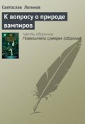 К вопросу о природе вампиров (Святослав Логинов, 2001)