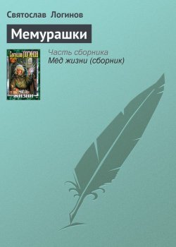 Книга "Мемурашки" – Святослав Логинов, 2001