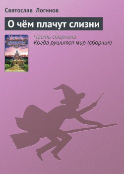 Книга "О чём плачут слизни" – Святослав Логинов, 2003