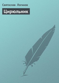 Книга "Цирюльник" – Святослав Логинов, 1983