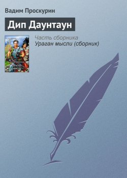 Книга "Дип Даунтаун" – Вадим Проскурин, 2005