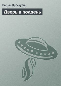 Книга "Дверь в полдень" – Вадим Проскурин, 2005