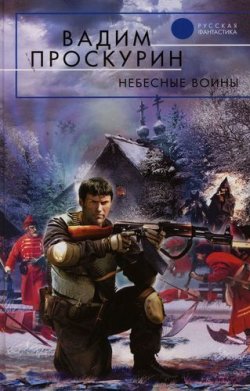Книга "Небесные воины" {Сага про Бомжа и Головастика} – Вадим Проскурин, 2007