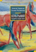 Книга "Конь Рыжий" (Алексей Черкасов, Москвитина Полина, 1972)