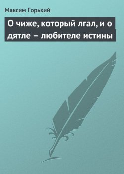 Книга "О чиже, который лгал, и о дятле – любителе истины" – Максим Горький, 1893