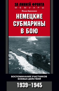 Книга "Немецкие субмарины в бою. Воспоминания участников боевых действий. 1939-1945" – Йохан Бреннеке, 1957