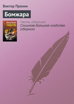 Книга "Бомжара" {Ксенофонтов и Зайцев} – Виктор Пронин, 2004